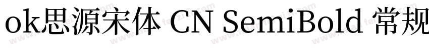 ok思源宋体 CN SemiBold 常规字体转换